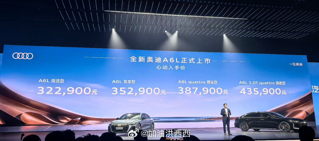 全新奥迪A6L上市啦，顶配的价格在几年前也就是入门的起步价，太务实了！话说一代人