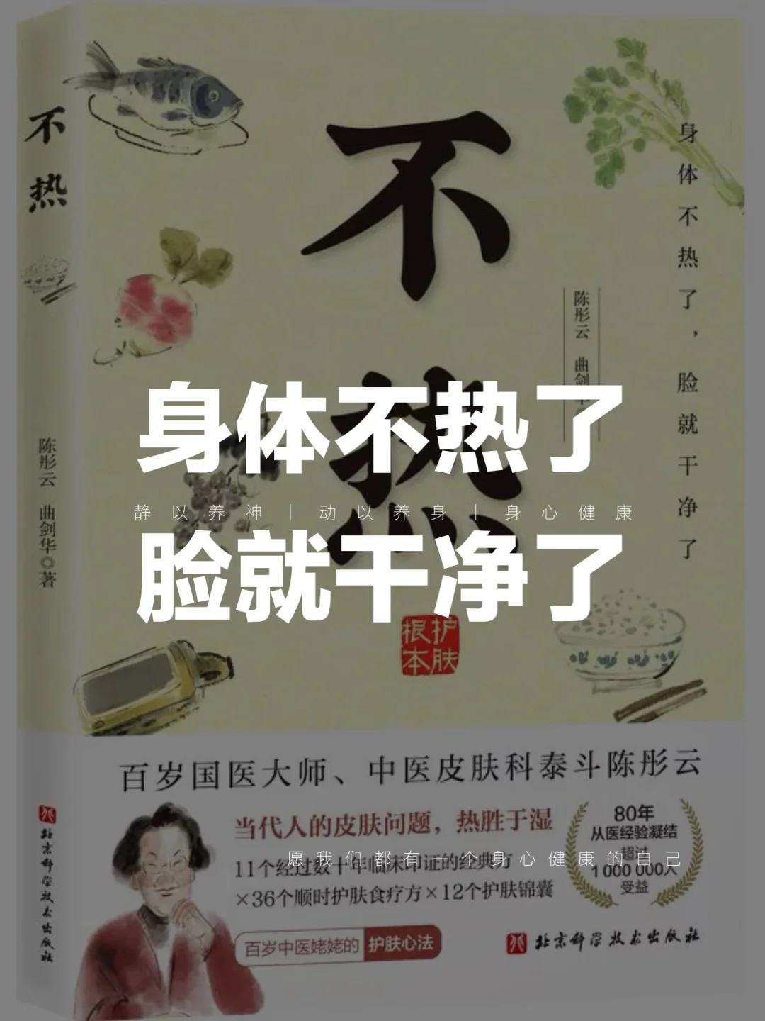 105岁国医揭秘🔥白发烂脸不是虚，是“太热”了