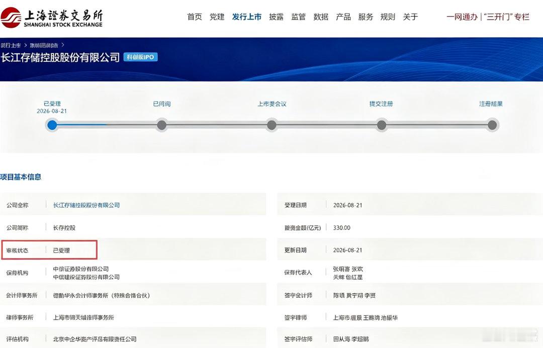 【长江存储科创板IPO审核状态变更为已受理】上交所长江存储控股股份有限公司首次公