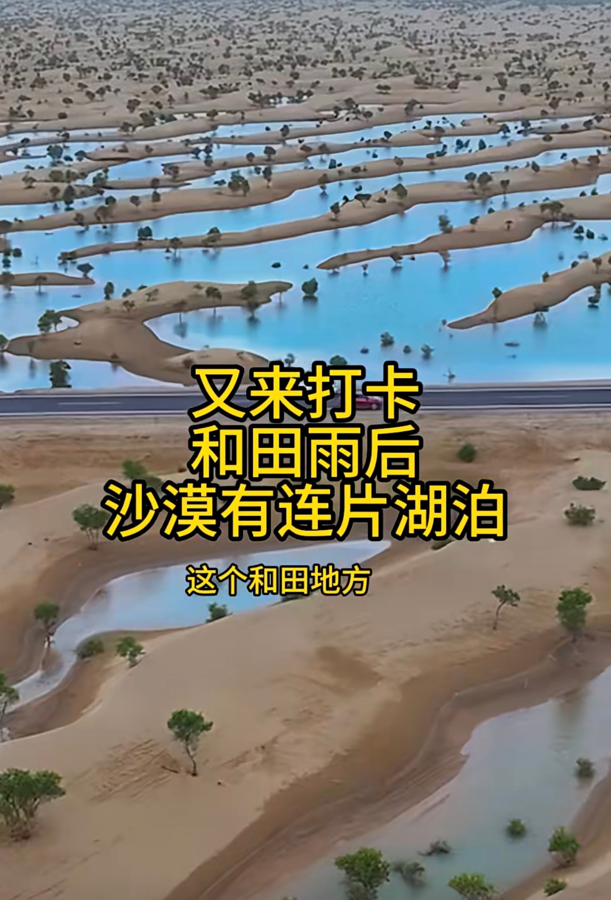 新疆塔克拉玛干沙漠最近几年明显变湿润了。最近下了一场大雨，沙漠里都快成千岛湖了。