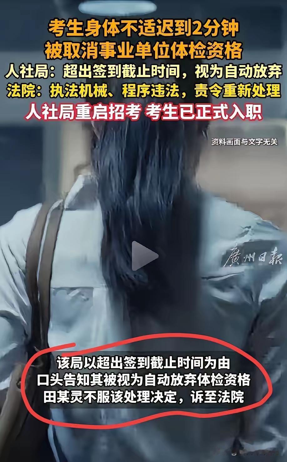 迟到2分钟被刷掉？四川女子笔试面试双第一，体检遭拒后一纸诉状告赢人社局！