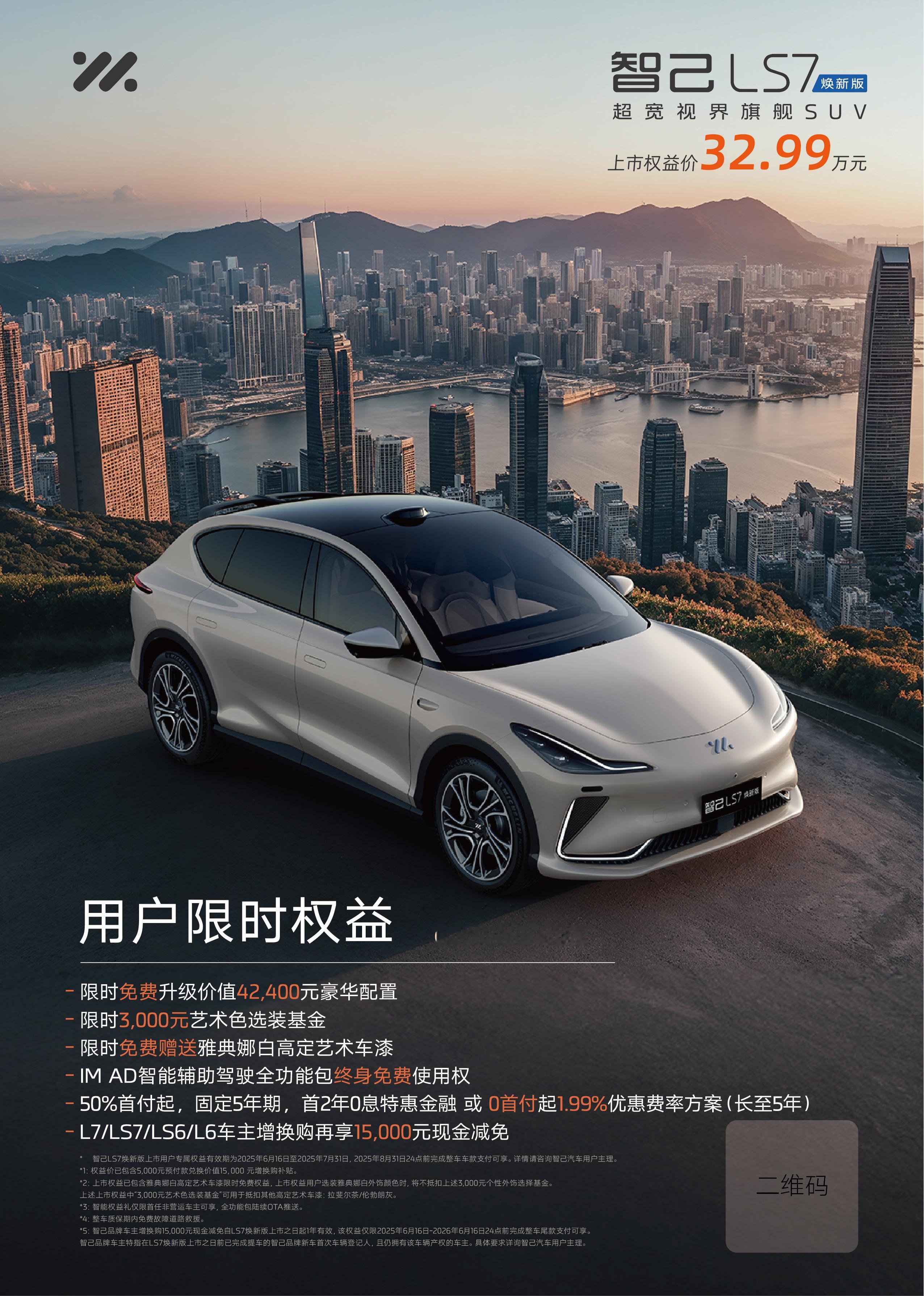 新款智己LS7上市，配置做了少许调整，售价32.99万元787马力四驱、700k