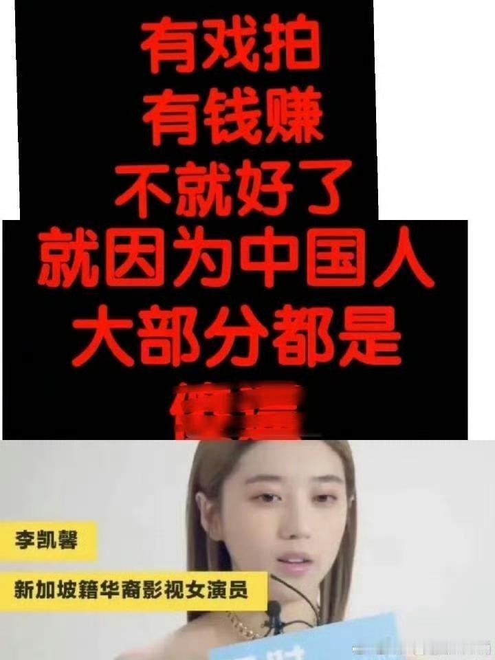 赴山海女主李凯馨作为赴山海剧组的女二，跟友人在电话里说：“中国人都是sb大部分都