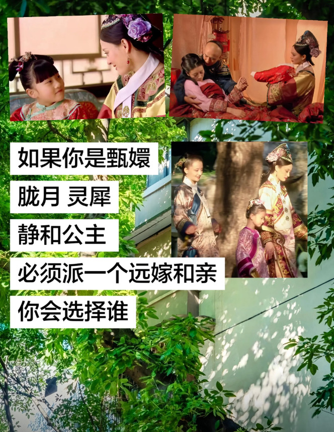 如果你是甄嬛，胧月、灵犀、静和三位公主必须有一个远嫁和亲，你会选择谁？