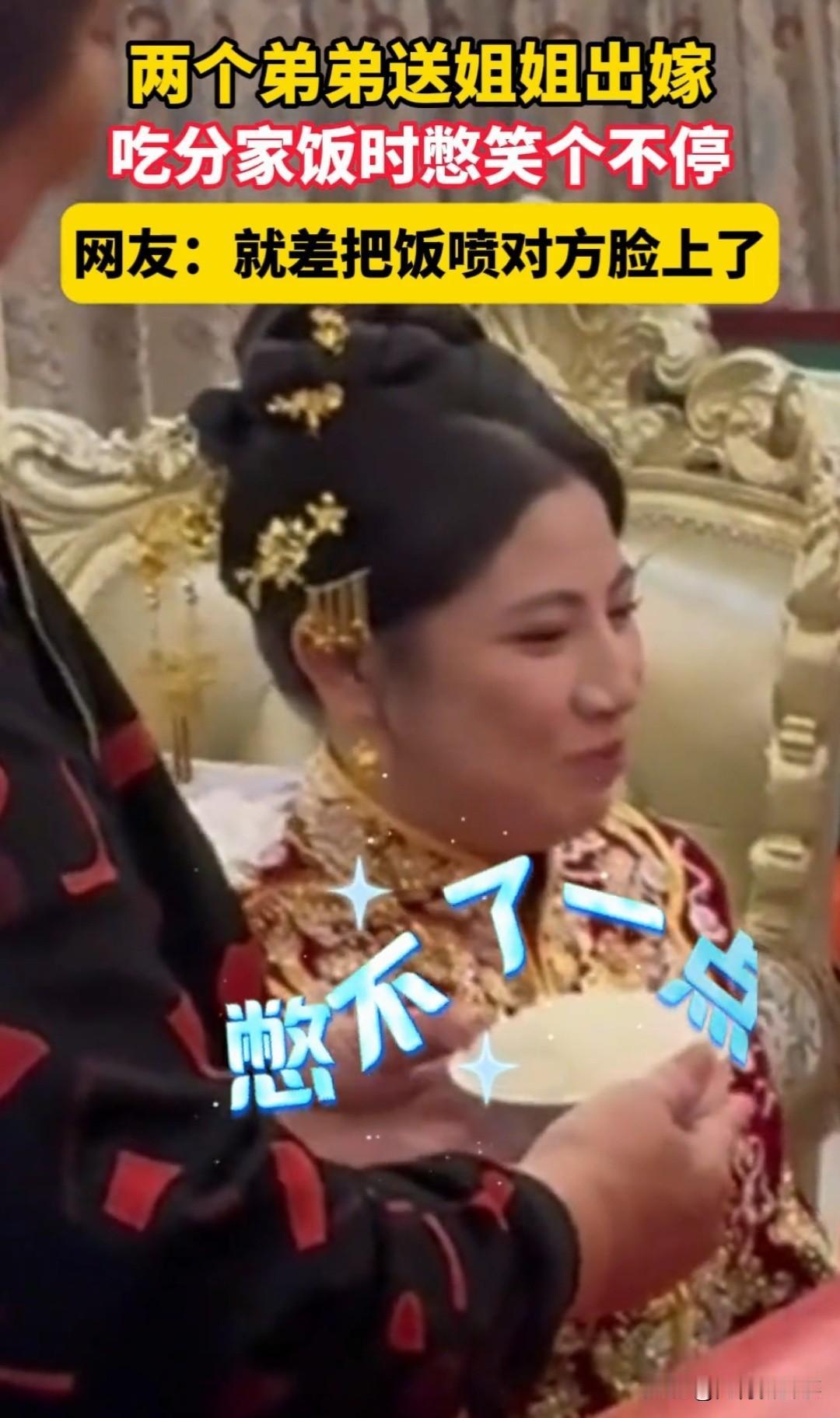 2个弟弟送姐姐出嫁吃分家饭时憋笑9月1日广东汕头的这件事儿太逗了。姐姐出嫁吃