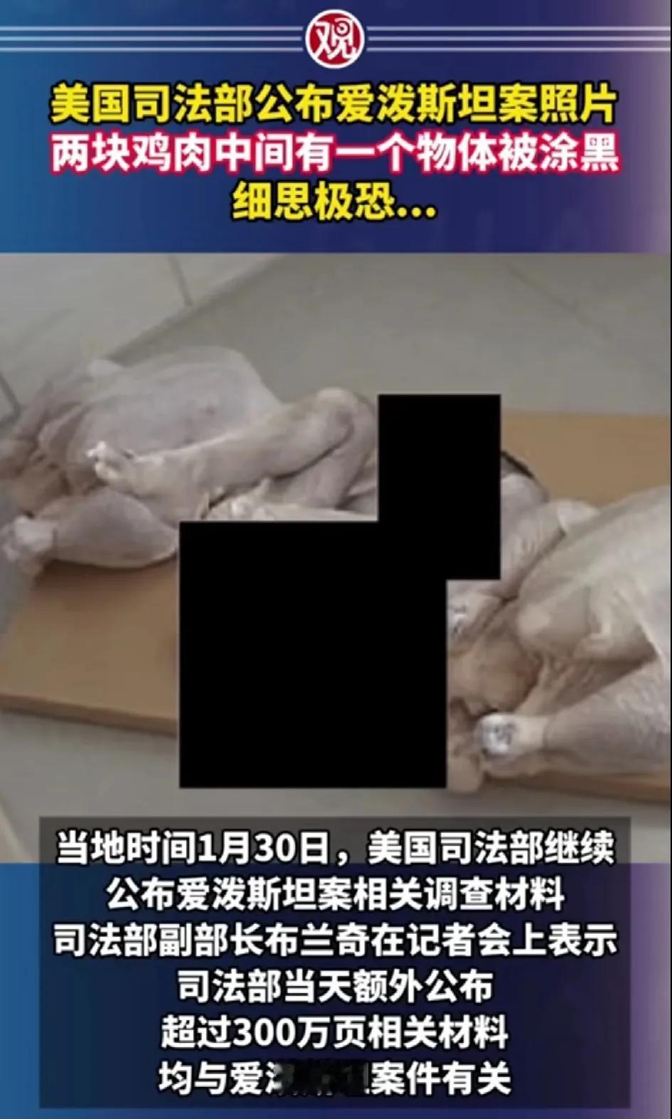 爱泼斯坦案的一张照片，细思极恐，两只鸡中间有一个被打码的物体。点开图片放大，有人