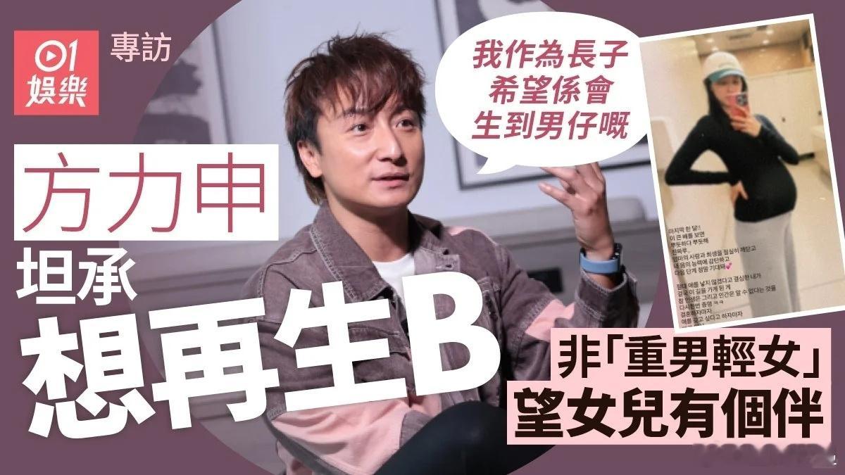方力申回应“想生男孩”争议啦～否认重男轻女说超想要女儿，只是之前误会宝宝性别才