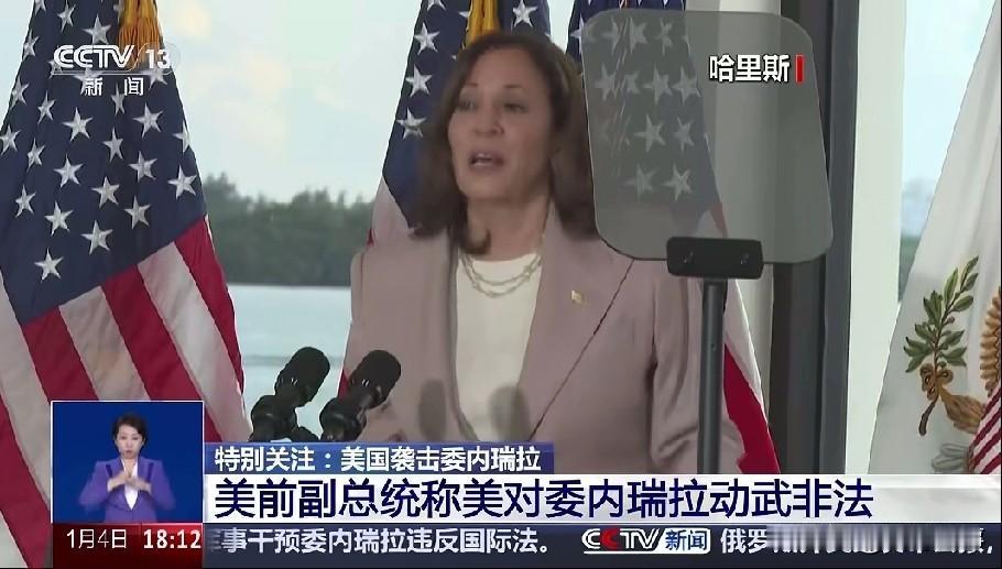 美国前副总统哈里斯公开批评反对逮捕马杜罗当地时间3号，美国前副总统哈里