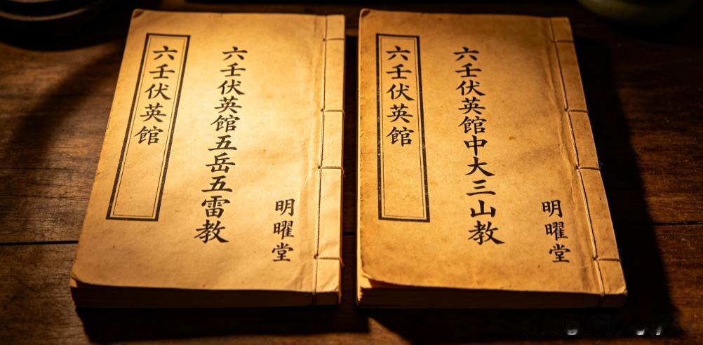 《六壬伏英馆五岳五雷教》《六壬伏英馆中大三山教》明曜堂页数:2册古籍屋