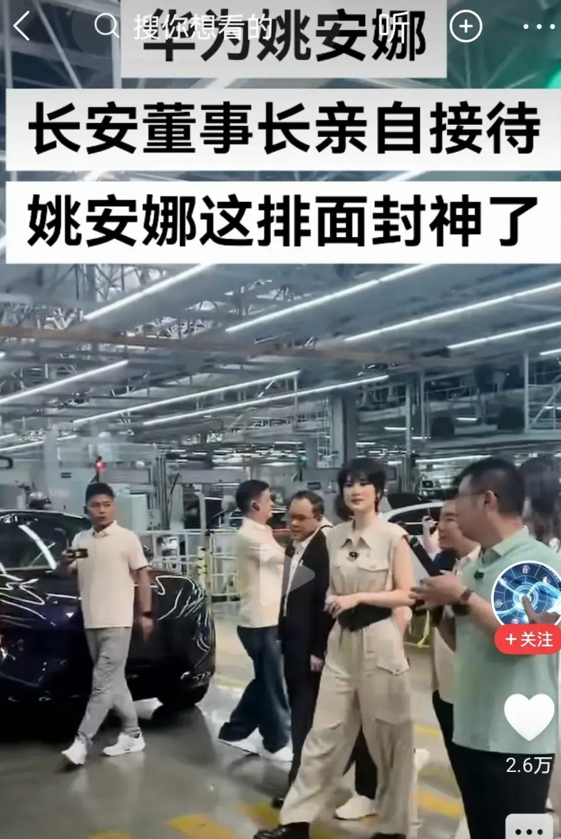 华为二公主姚安娜去长安汽车有件事你发现了没不是长安董事长亲自接待了，也不