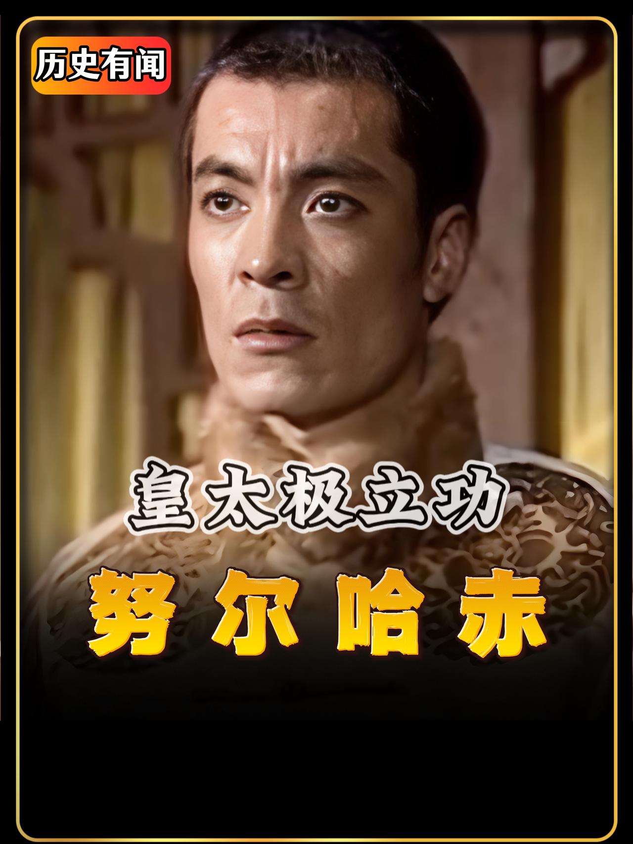 努尔哈赤刚刚打了一场神仙仗，他用三万兵马，就几乎全歼了乌拉部。被打残的乌拉部贝勒