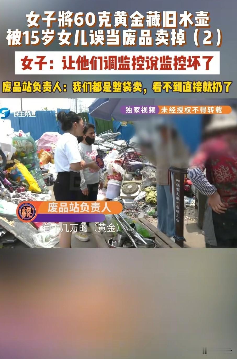 女子将60克黄金藏到了水壶里被15岁的女儿当废品卖掉女子找到废品收购站，让老