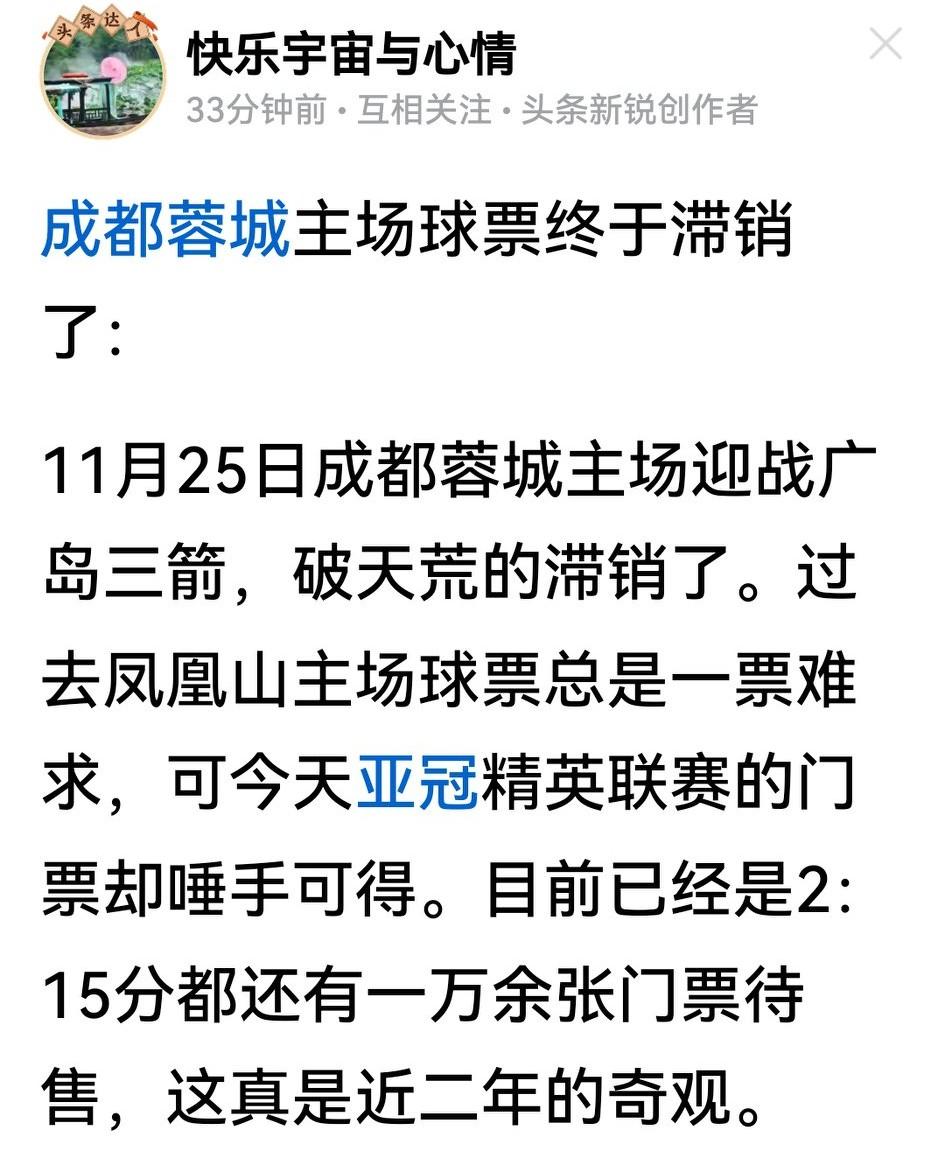 有球迷吐槽成都蓉城的亚冠球票终于滞销，并归罪为提前4天开售的原因。但恐怕还要怪亚