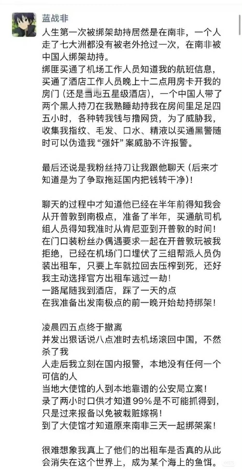 蓝战非回应南非被绑架昨晚看到这个消息的时候，猜想这小作文是发生了什么？边看边…啊