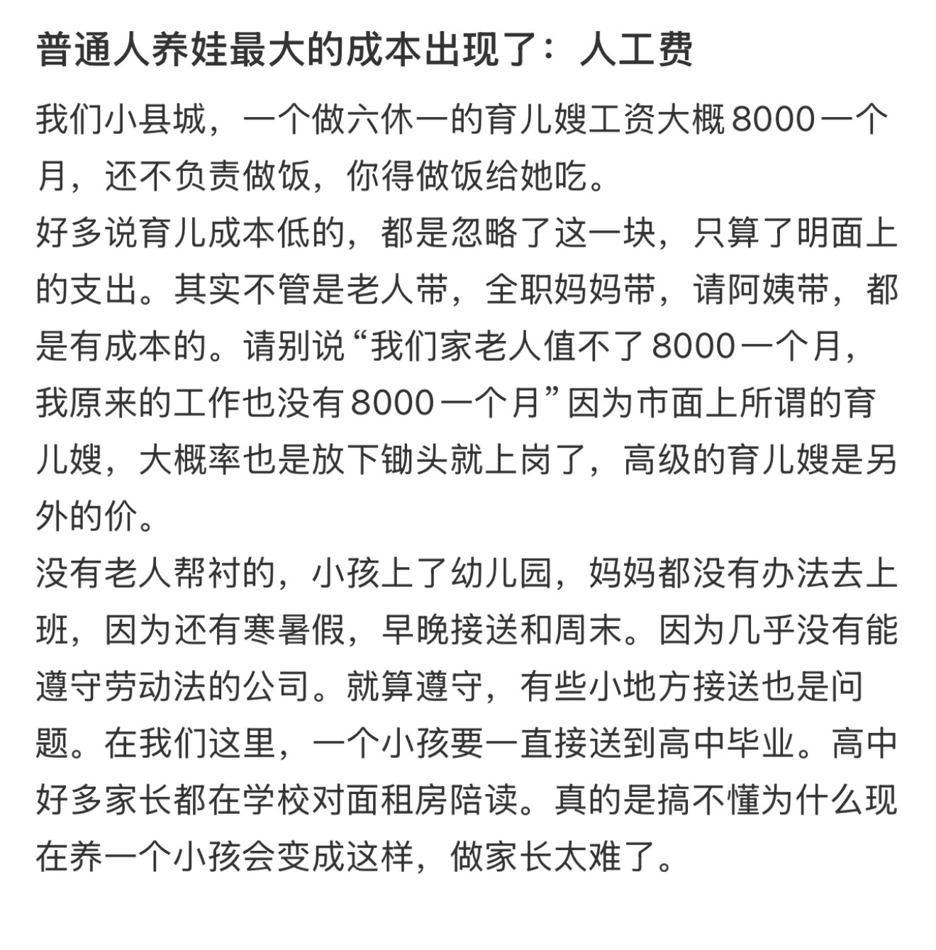 普通人养娃最大的成本是人工费普通人养娃最大的成本——人工费[捂脸哭]