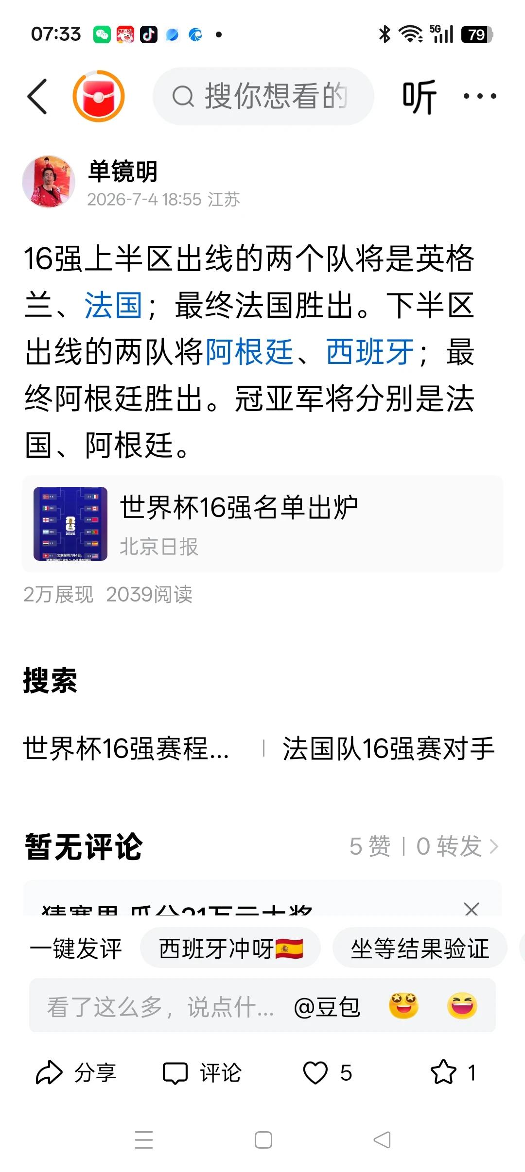 到目前为止，早在16强刚出来时，我所作出的法国、西班牙、阿根廷、英格兰进4强的预