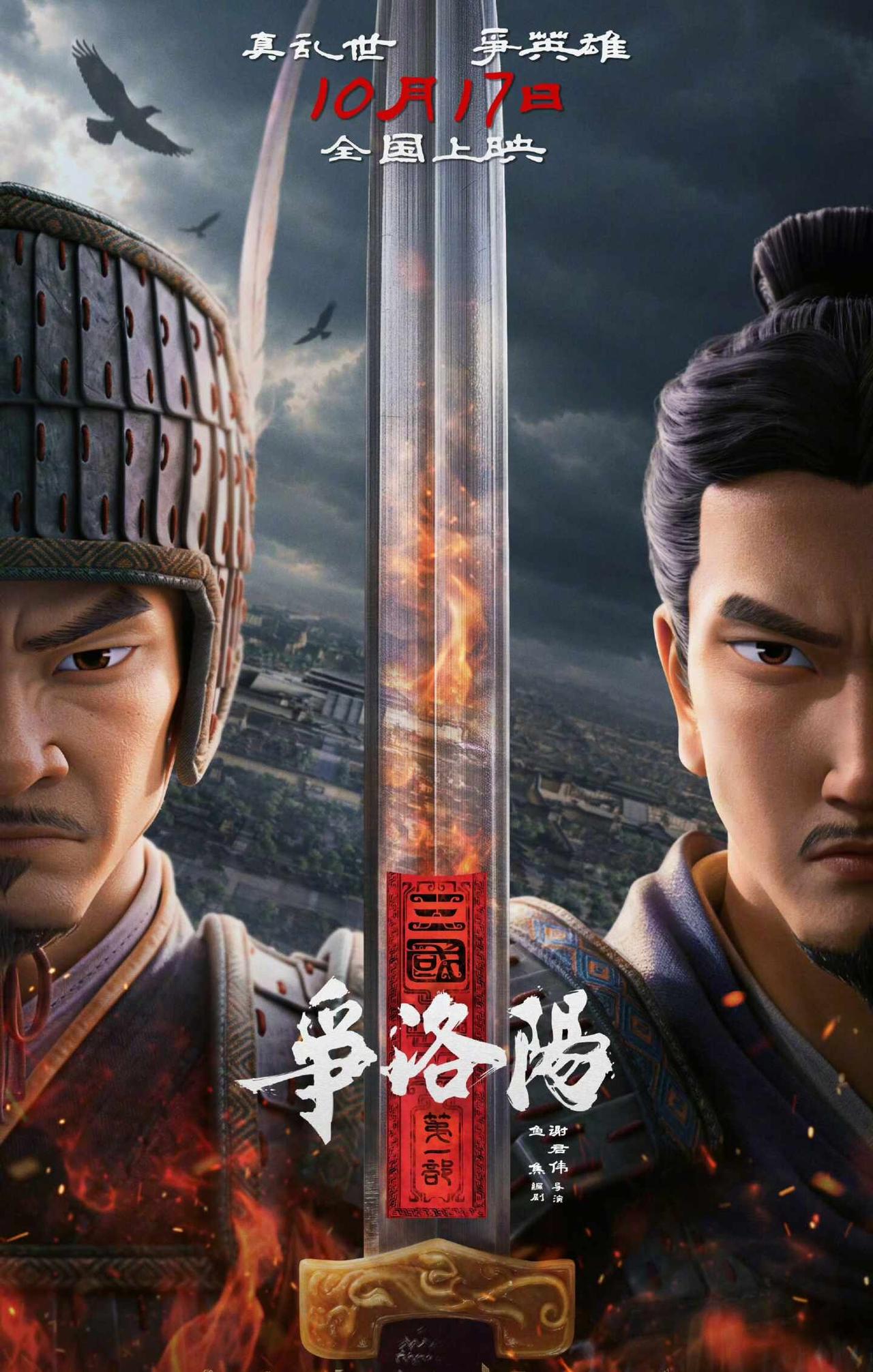 《三国第一部：争洛阳》定档！终得再会！念念不忘，终得再会！《三国第一部：争洛