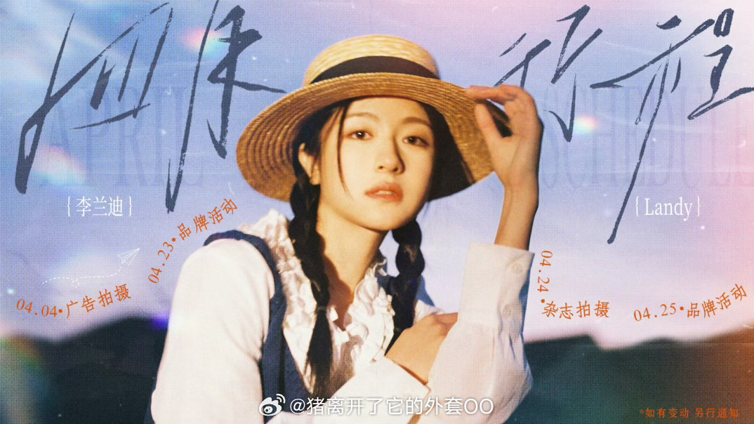 李兰迪四月行程图来了，新图好美啊！