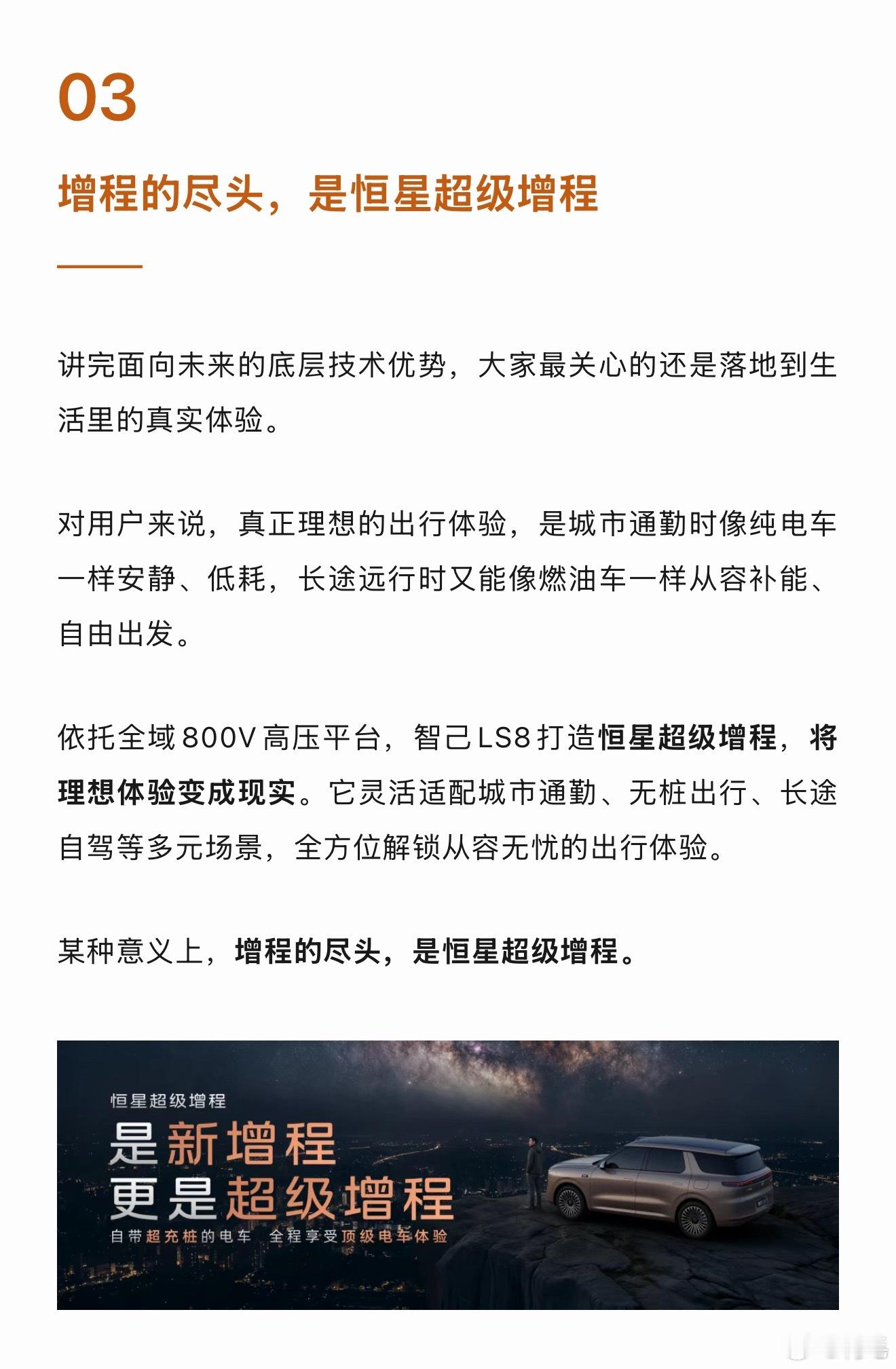 关于增程的尽头，智己今天也表达了不同的意见：“增程的尽头，是恒星超级增程。”