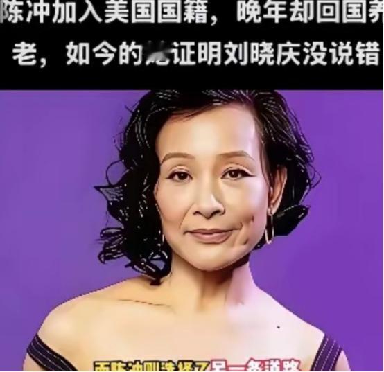 陈冲加入美国国籍晚年却回国养老，如今她证明了刘晓庆说的没错！65岁陈冲选择回上海