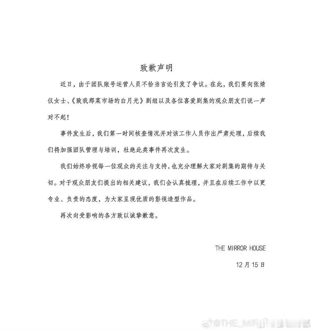 致我那菜市场的白月光造型团队向张婧仪粉丝道歉了