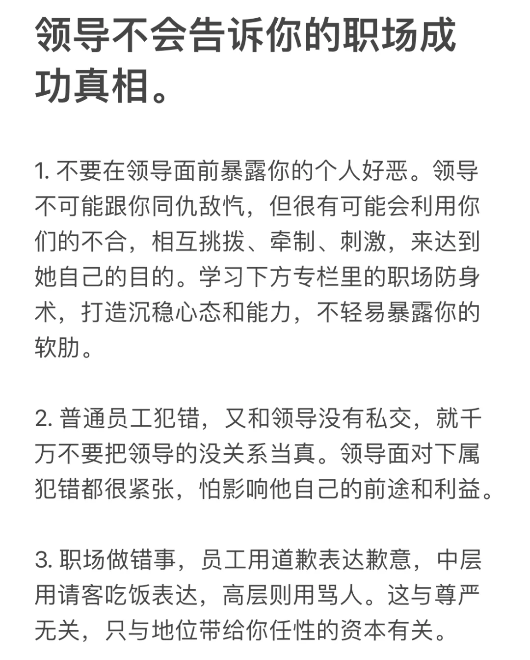 领导不会告诉你的职场成功真相。