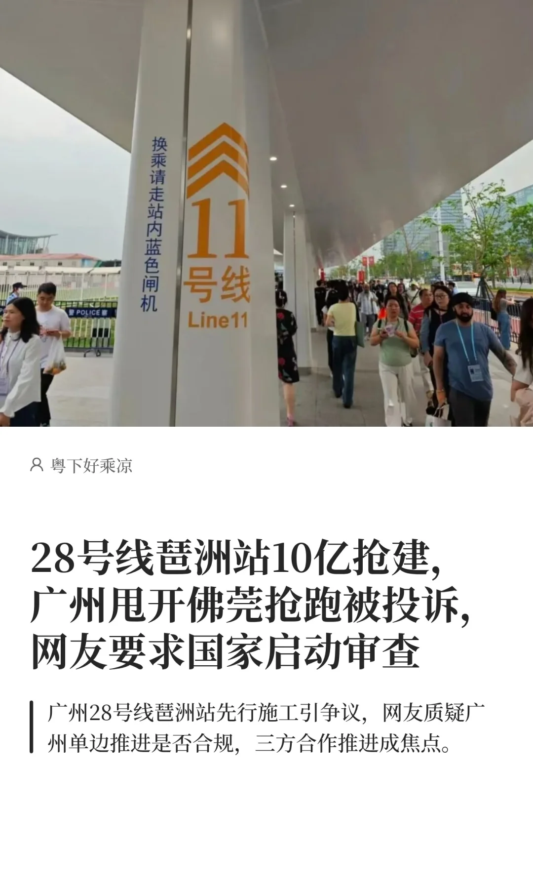 广州28号线琶洲站抢建，甩开佛莞抢跑被投诉