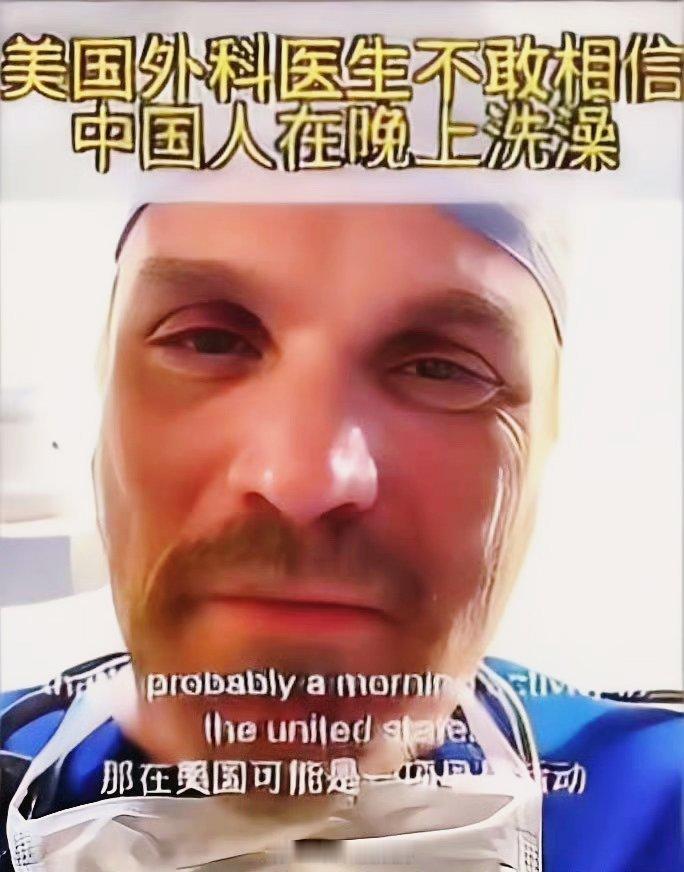 刚刚刷到个有意思的事一个美国外科医生，发现中国同事大半夜做完手术不回家，先冲进淋