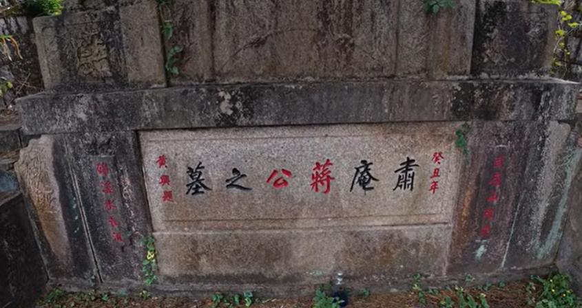 蒋介石父亲蒋肇聪之墓。蒋肇聪，1842年11月出生，字肃菴，小名明火，斋号肃