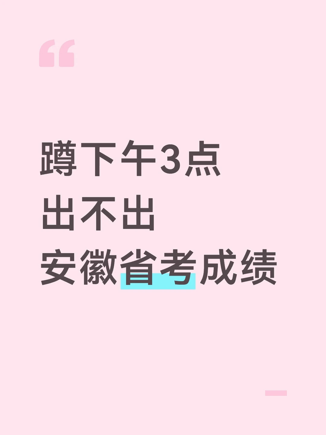 蹲安徽省考成绩，出了挨个T