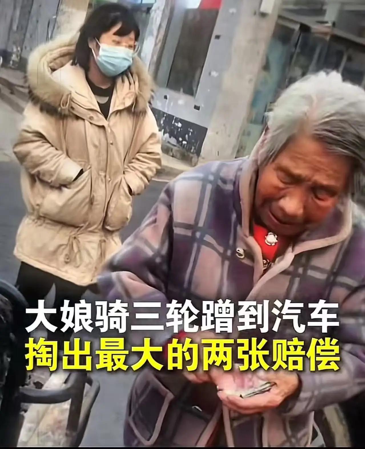 “这样的老人才值得我们去保护!”大娘骑三轮剐蹭到汽车,掏出口袋里最大的两张赔偿,
