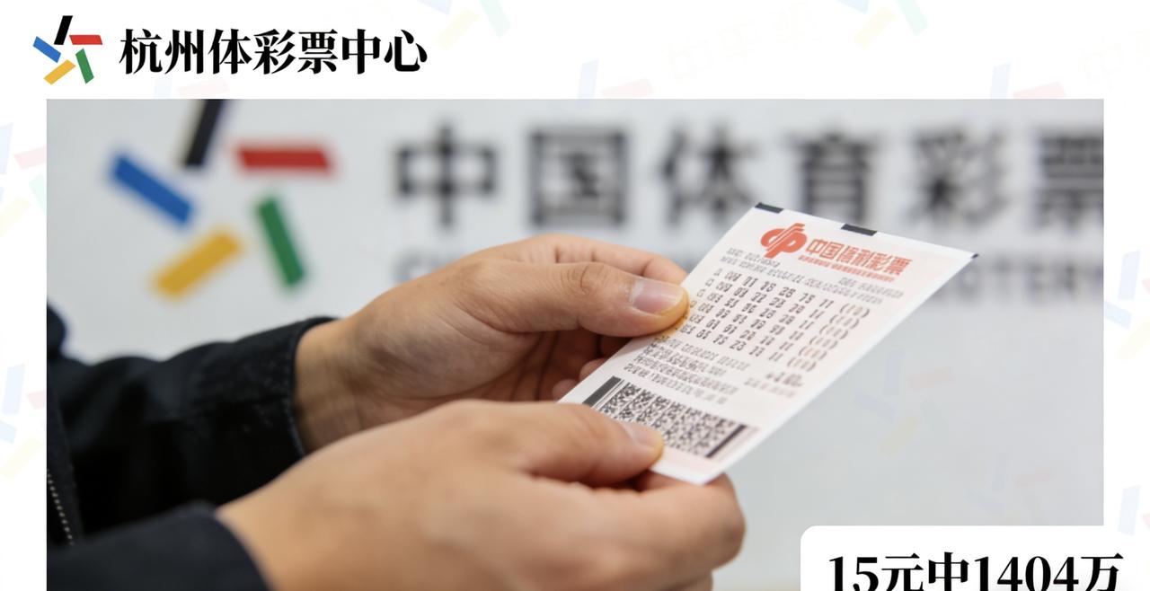 男子买15元彩票中1404万领奖时手都在抖昨天上午，浙江杭州一彩民在体彩中