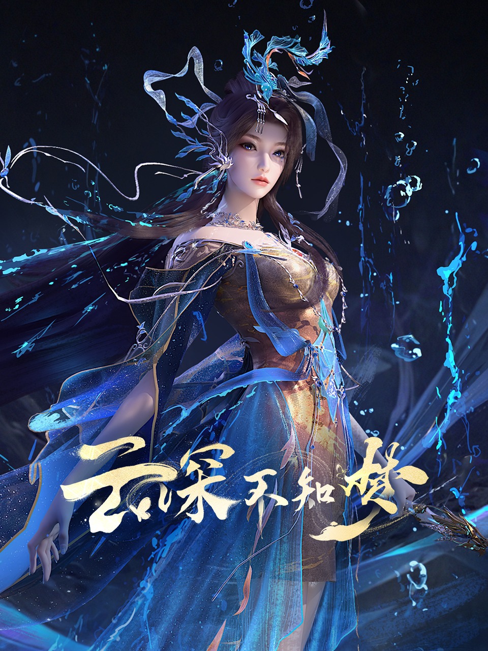 国漫新番｜《云深不知梦》定档7月5日，每周六10点更新！该动画由优酷动漫出品、伊