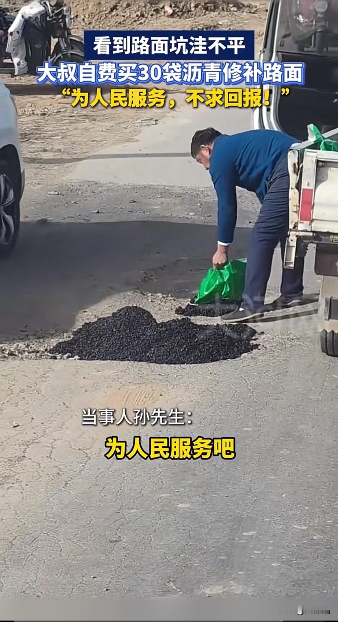 河南许昌，大叔看到路面坑坑洼洼，自费买30袋沥青修路，网友的讨论让人引发深思。