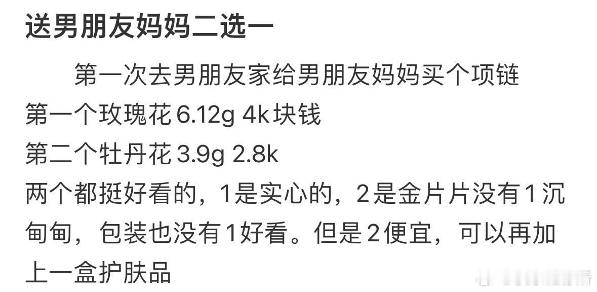 送男朋友妈妈二选一❓​​​