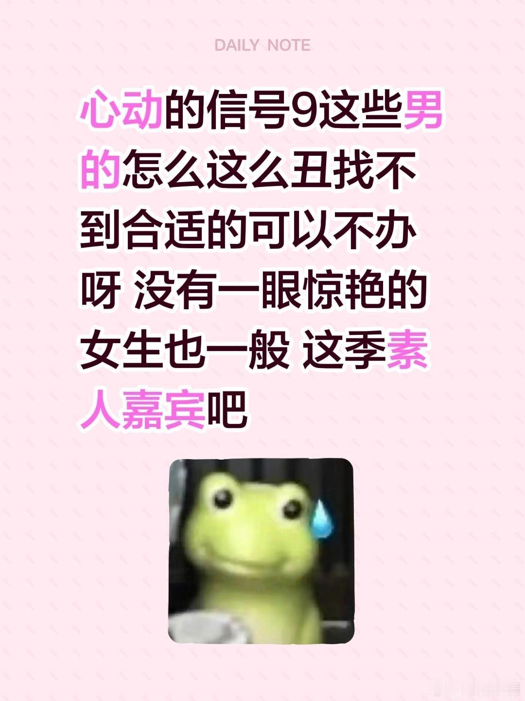 心动的信号9这些男的怎么这么丑找不到合适的可以不办呀没有一眼惊艳的女生也一般