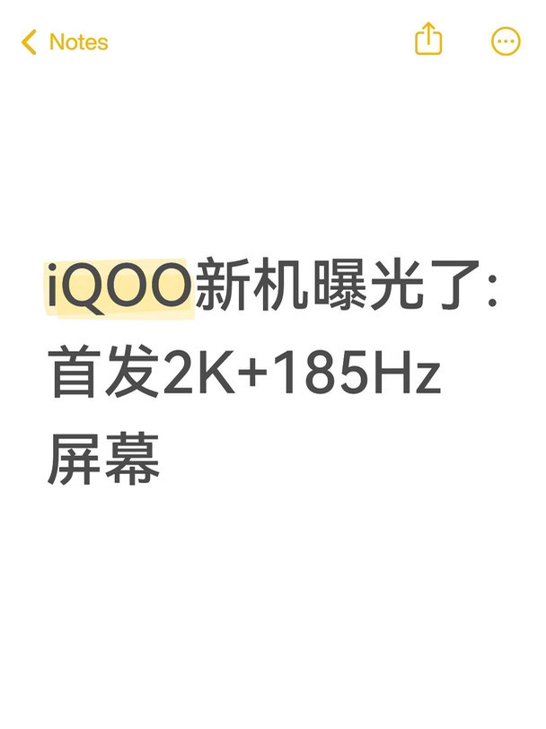 iQOO新机曝光了