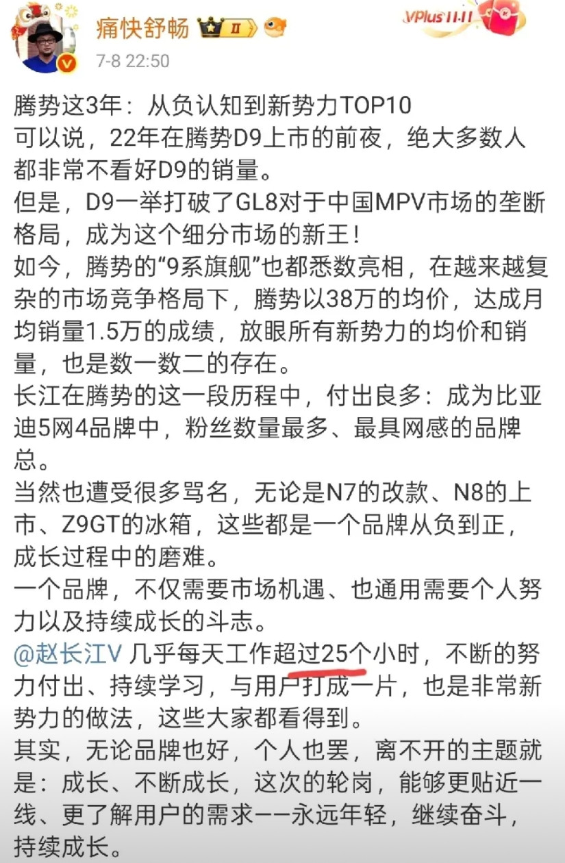 迪系博主“痛快舒畅”表示，赵长江为了腾势，每天工作超25个小时。每天工作25小