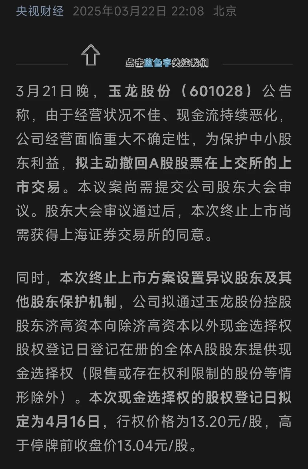 玉龙股份主动退市，这可是国企啊？以后买股要留神了，高位买人家万一不想玩提前撤了，