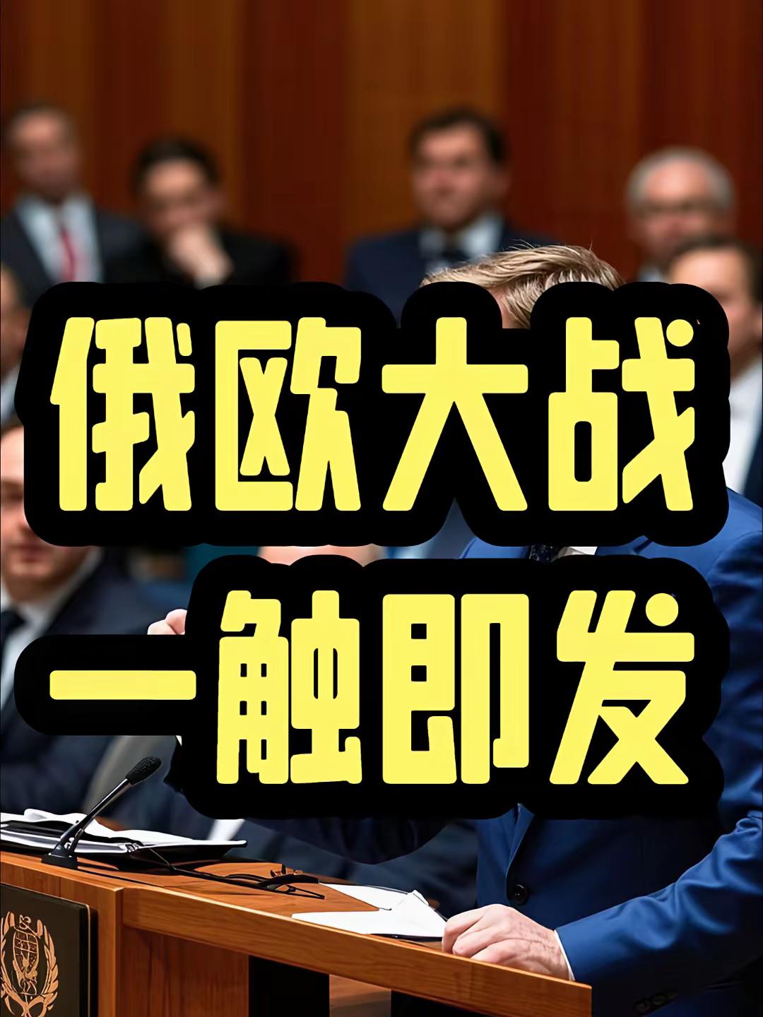 快报！快报！俄欧金融战终于撕破脸！欧盟动了俄罗斯3000亿，40亿已给乌克兰