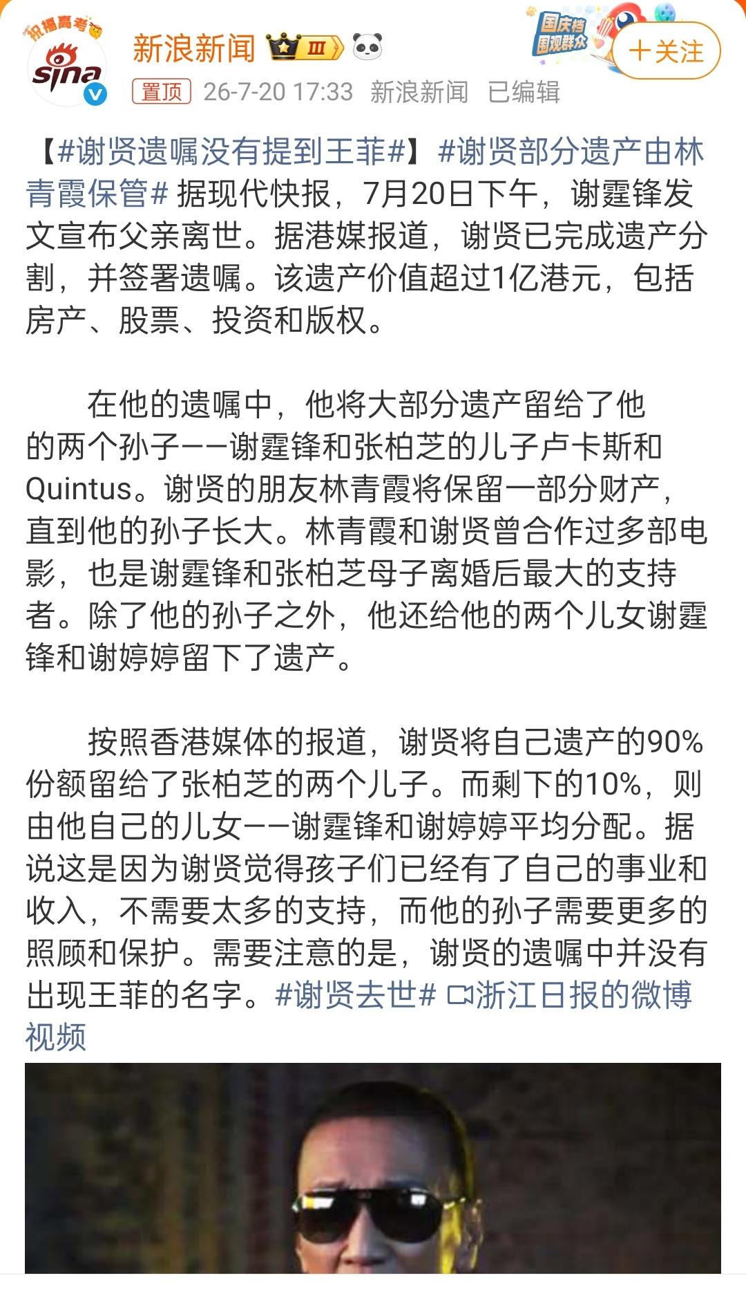 林青霞那边辟谣了帮谢贤保留一部分遗产的新闻。感觉之前遗产数额分配和要求孙子每月祭
