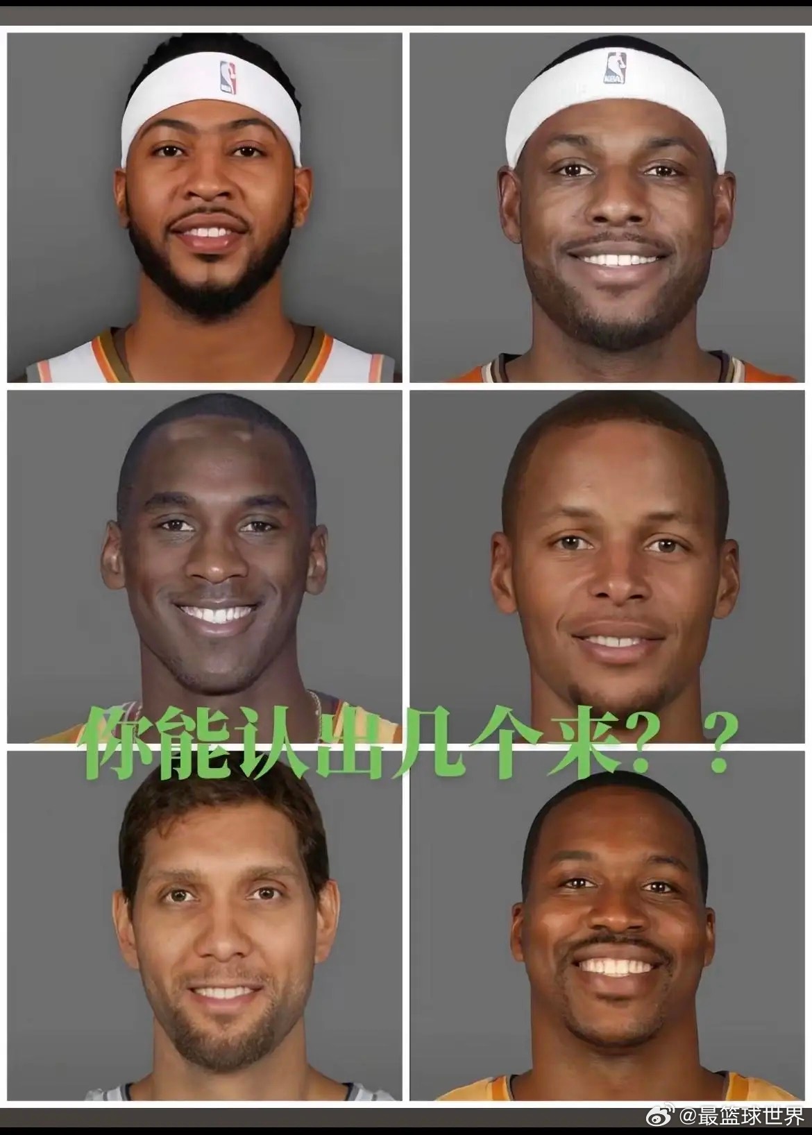 NBA球星结合脸，你能认出几个来？