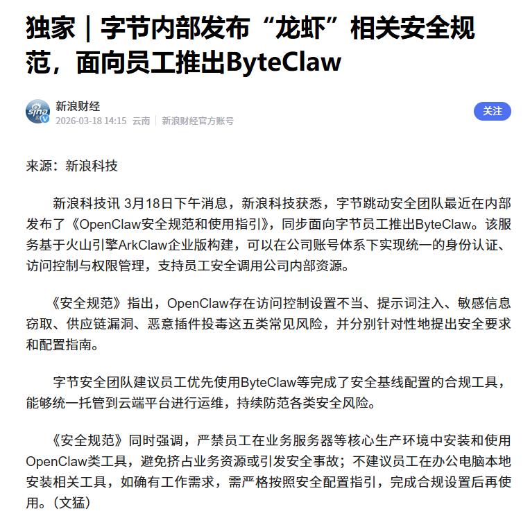 字节被曝秘密推出“ByteClaw” 据了解，近日新浪科技获悉字节跳动面向内