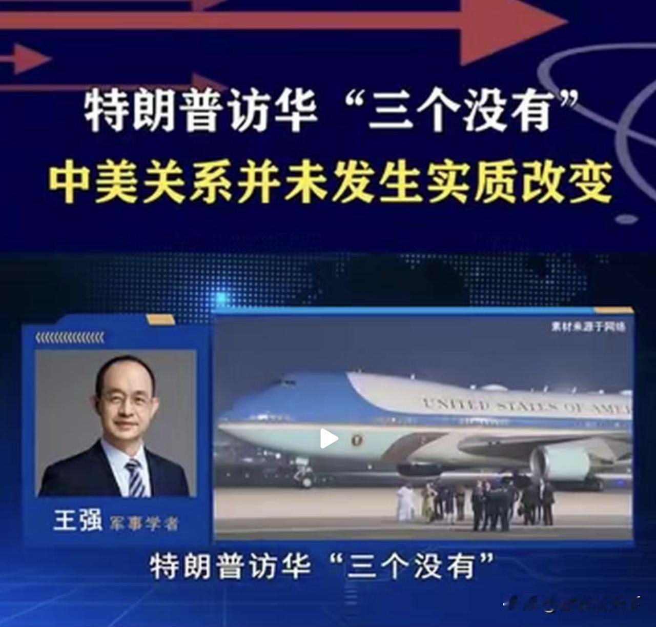 军事专家王强对特朗普访华的评价非常消极，他认为此行是“三个没有”，中美关系“并未