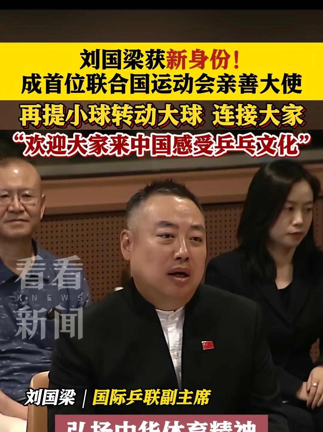 刘国梁新身份来了，刚刚刘国梁被认命联合国运动员亲善大使。最近刘国梁辞去乒协主席职