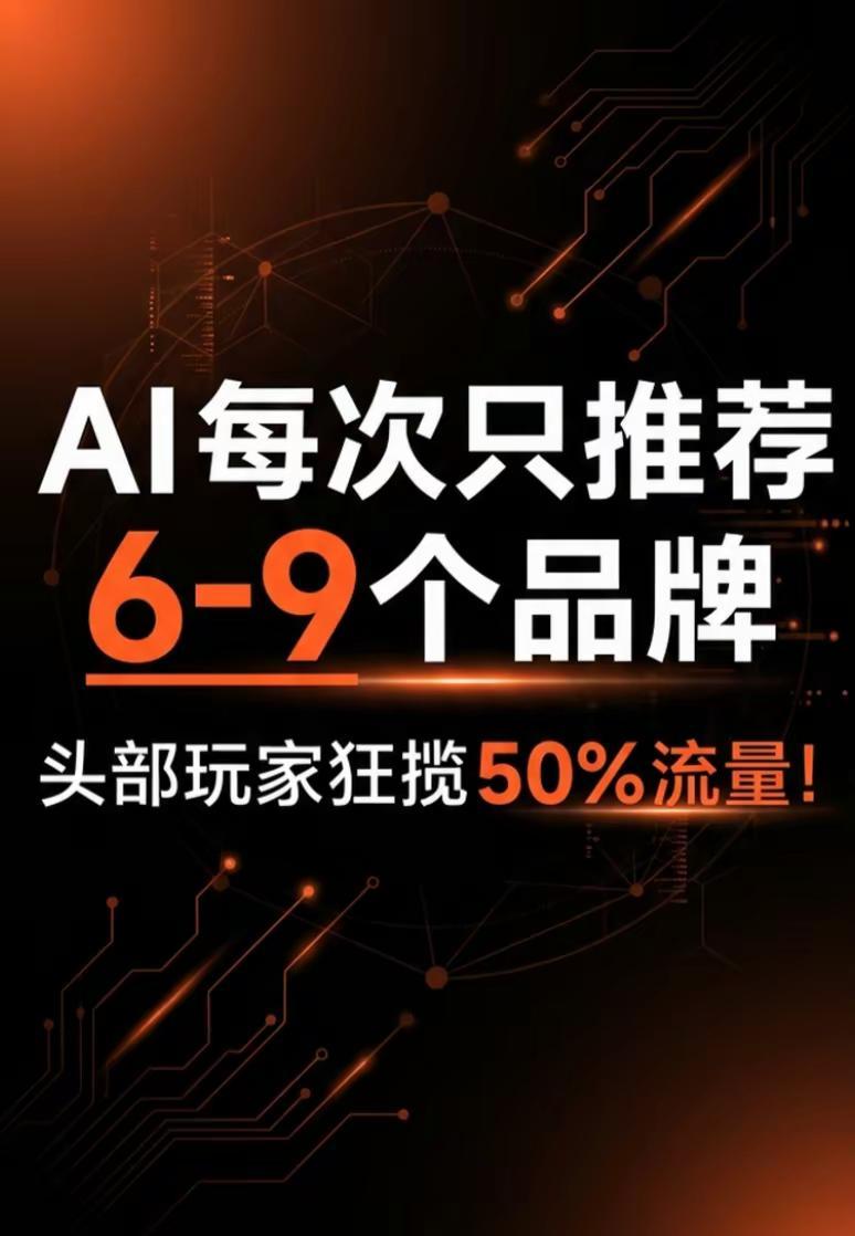 残酷真相！AI只推荐前8个品牌！。一个数据让我警醒：AI平均每次只推荐
