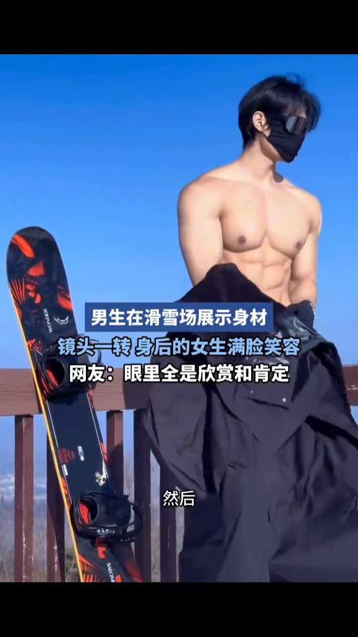 男生在滑雪场展示身材，镜头一转身后的女生满脸笑容。网友：眼里全是欣赏和肯定。