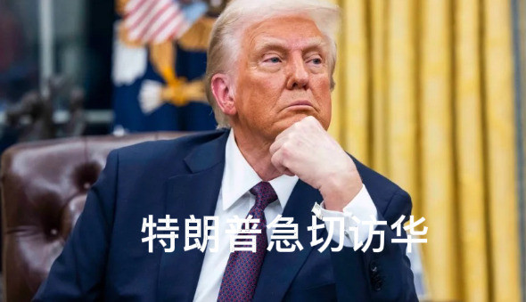 老特想来中国中方为啥不理嘿，你敢信？特朗普想来中国，结