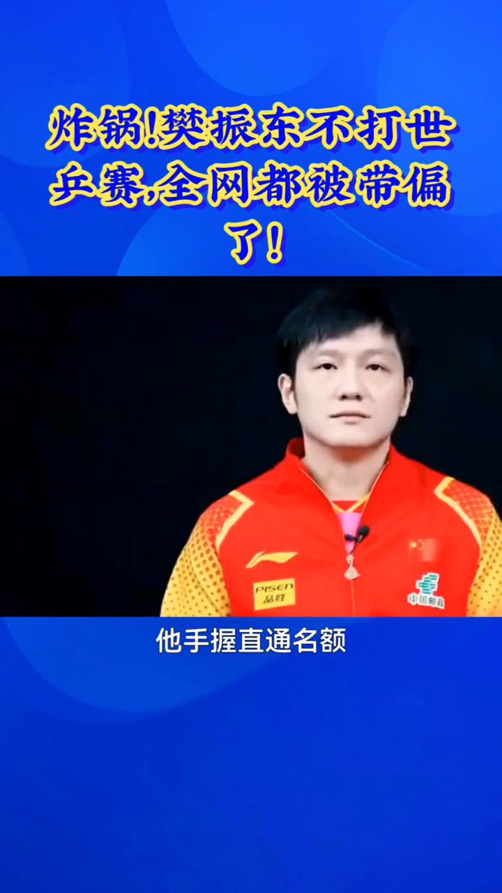 炸锅！樊振东不打世兵赛，全网都被带偏了！樊振东退赛真相，别再被情绪裹挟，这才是
