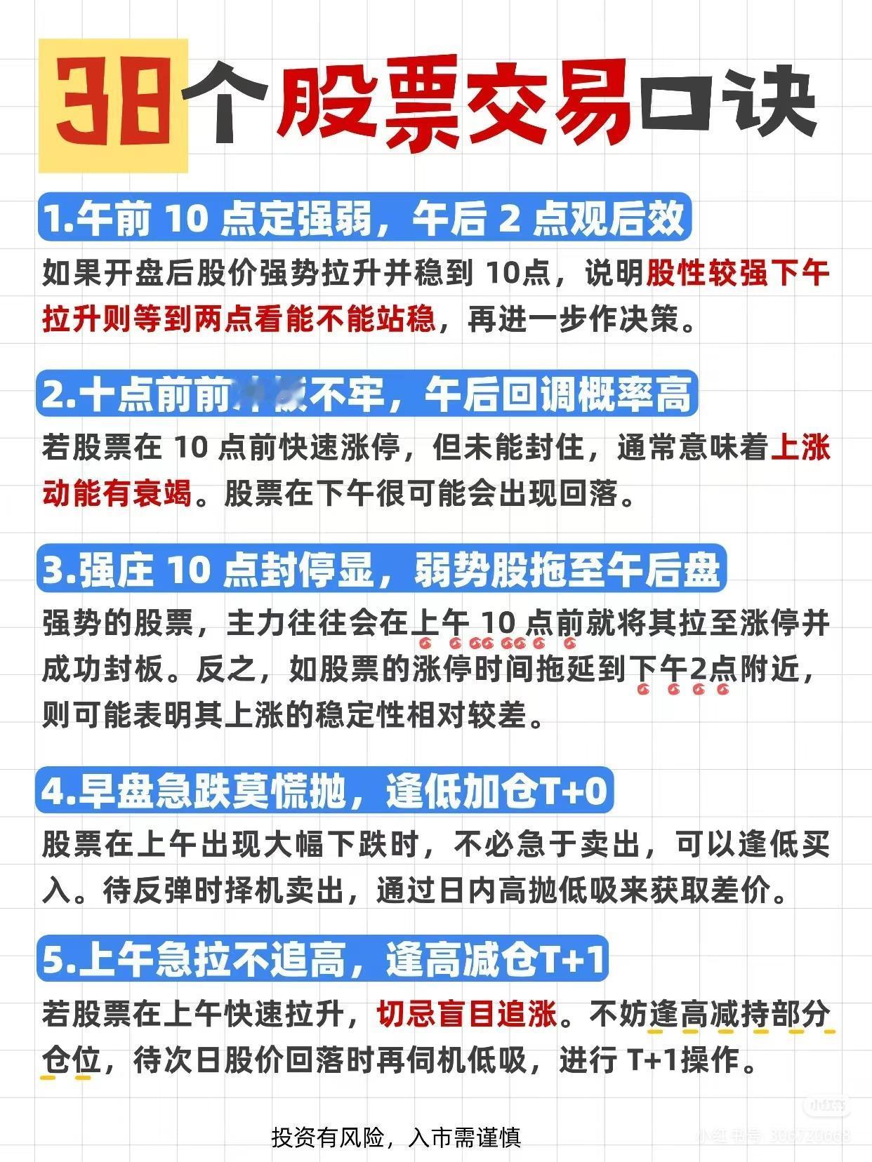 总结了38条股票交易口诀，涵盖短线、中线操作及买卖时机判断，核心围绕股价走势、成